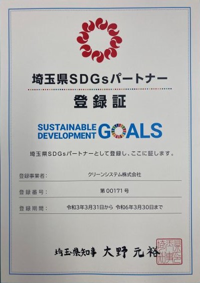 埼玉県SDGsパートナーとして登録　第00171号