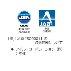 「品質ISO9001」の取得範囲について　アイル・コーポレーション（株）：本社