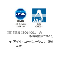 「環境ISO14001」の取得範囲について　アイル・コーポレーション（株）：本社