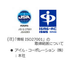 「情報ISO27001」の取得範囲について　アイル・コーポレーション（株）：本社