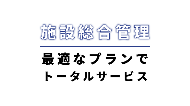 総合施設管理