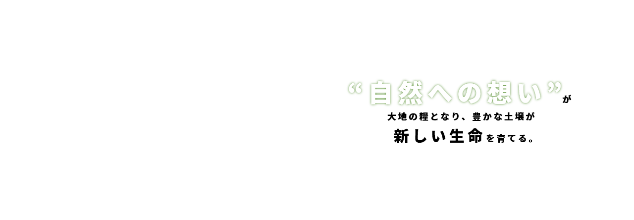 自然への思い