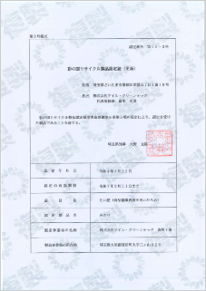 彩の国リサイクル 製品認定証