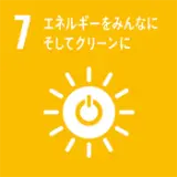 7. エネルギーをみんなに そしてクリーンに