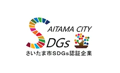 さいたま市SDGs認証企業